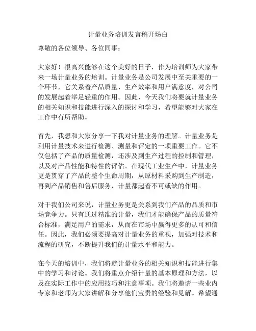 计量业务培训发言稿开场白