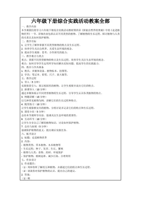 六年级下册综合实践活动教案全部