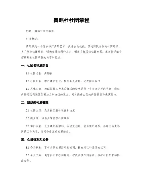 舞蹈社社团章程