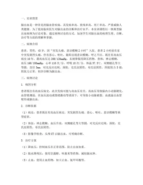 脑出血病例讨论实训报告