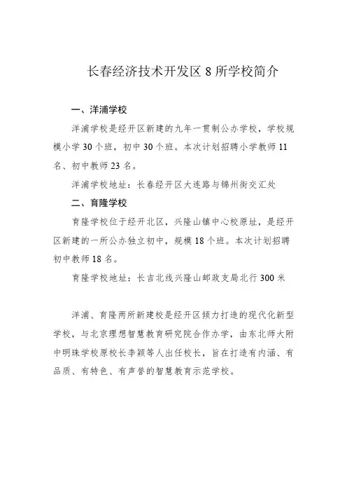 长春经济技术开发区中小学校简介