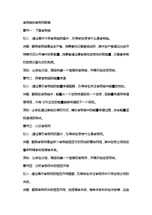 食物链和食物网教案