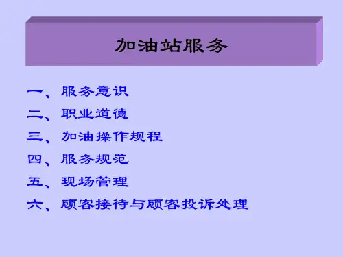 加油站服务(ppt48)(1)
