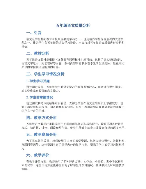 五年级语文质量分析