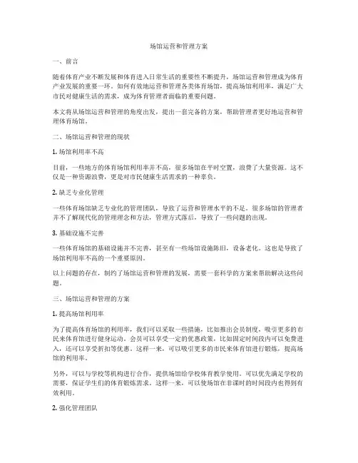场馆运营和管理方案