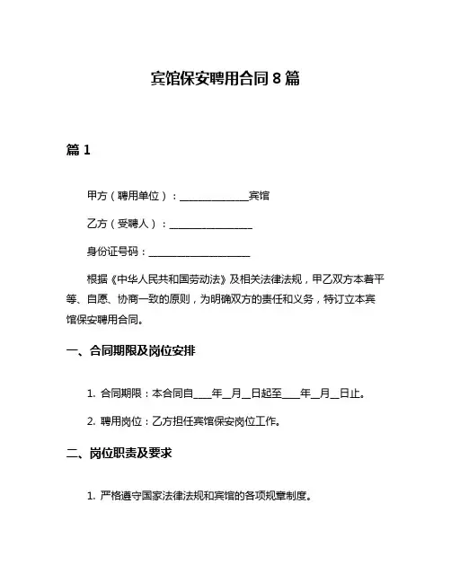 宾馆保安聘用合同8篇