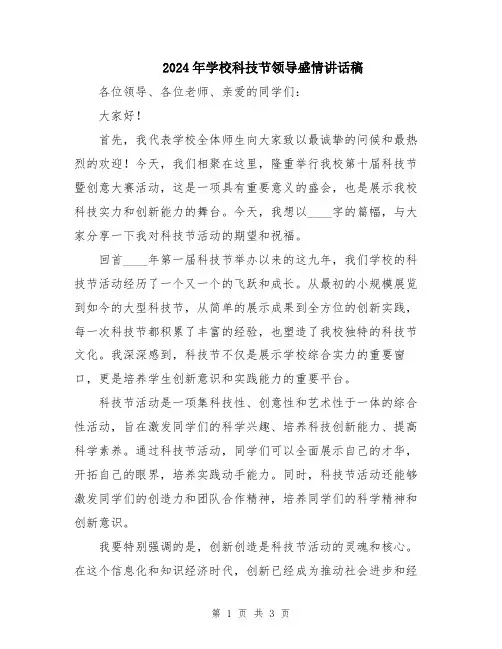 2024年学校科技节领导盛情讲话稿