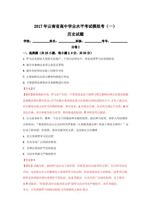 云南省2017年高中学业水平考试模拟考(一)历史试题 Word版含解析