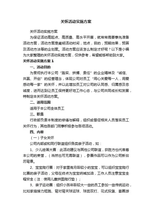 关怀活动实施方案