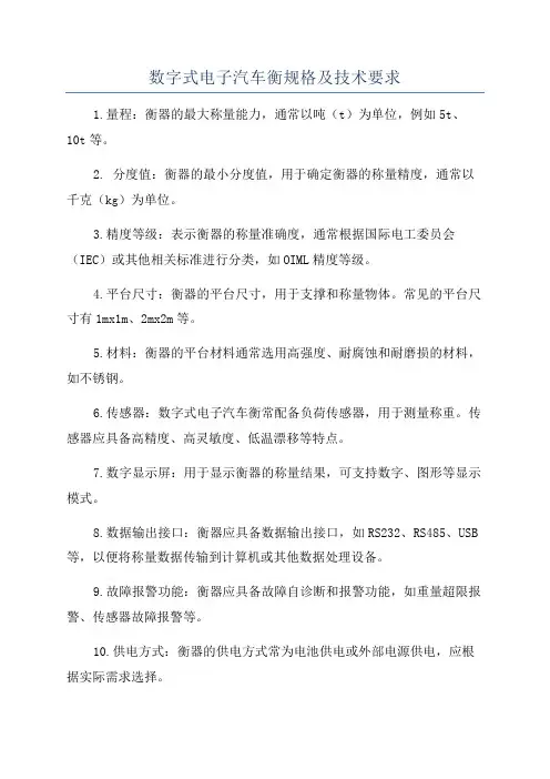 数字式电子汽车衡规格及技术要求