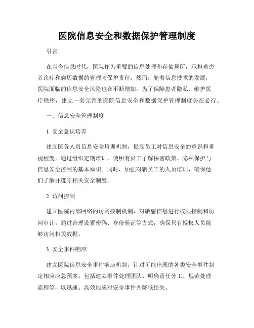 医院信息安全和数据保护管理制度