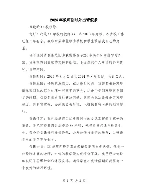 2024年教师临时外出请假条