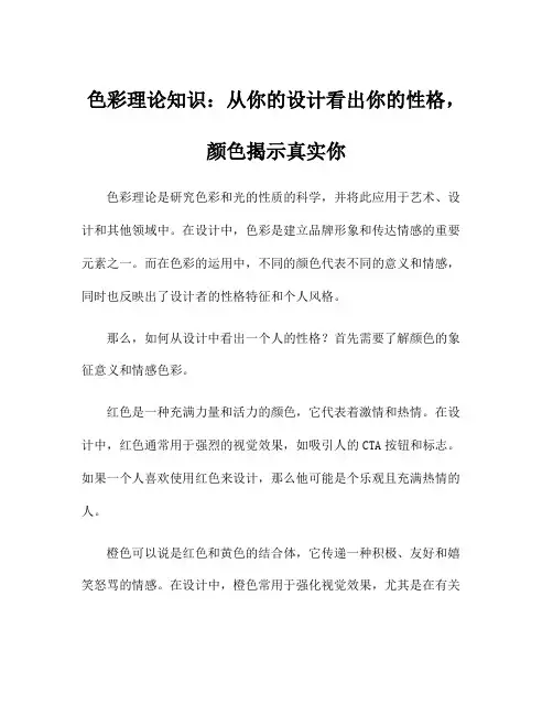 色彩理论知识：从你的设计看出你的性格,颜色揭示真实你