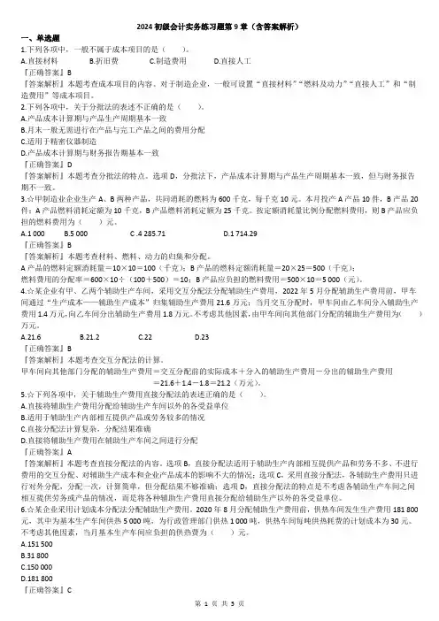 2024初级会计实务练习题第9章(含答案解析)