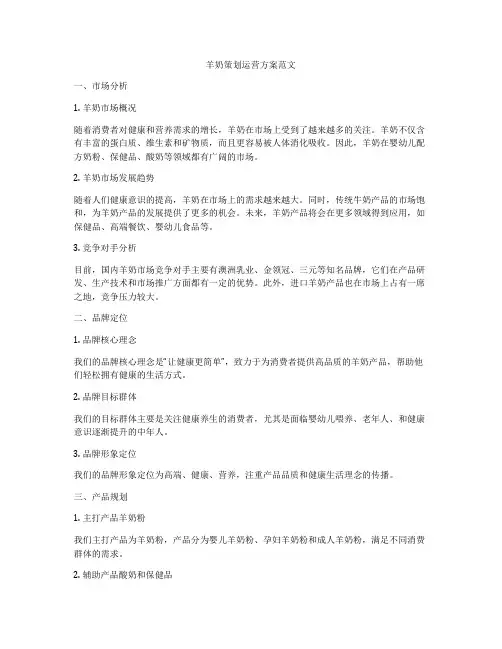 羊奶策划运营方案范文