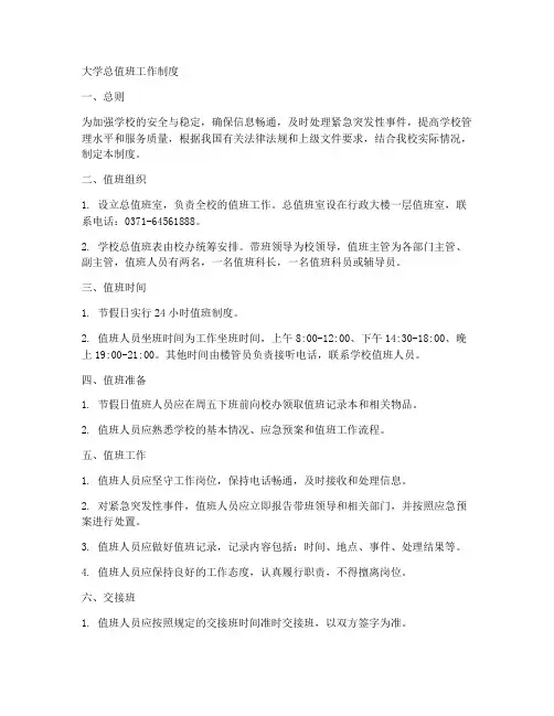 大学总值班工作制度