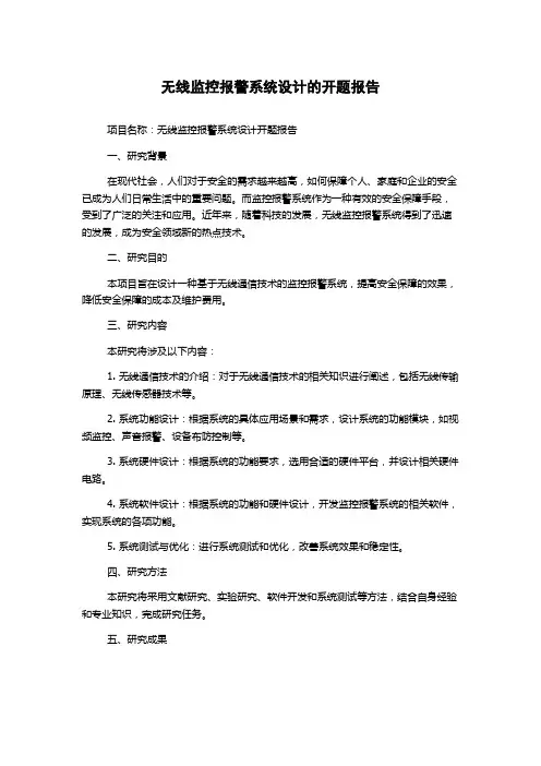 无线监控报警系统设计的开题报告