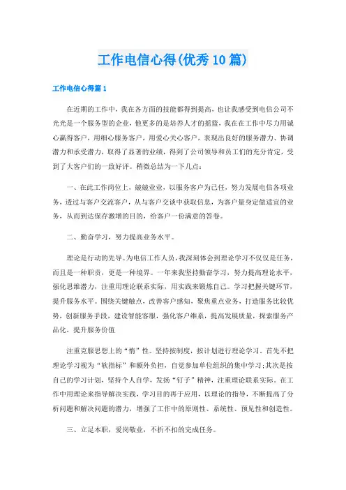 工作电信心得(优秀10篇)