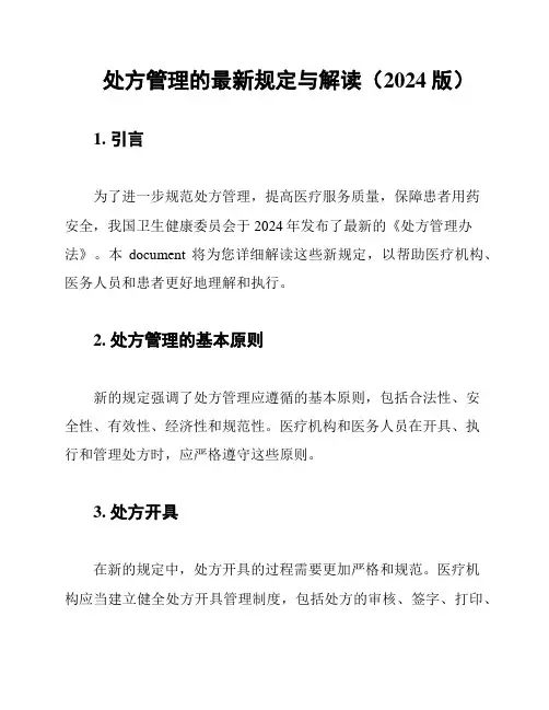 处方管理的最新规定与解读(2024版)