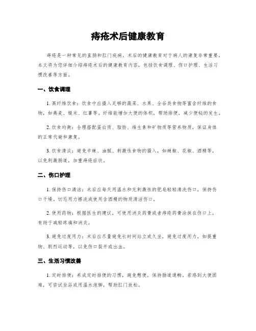 痔疮术后健康教育