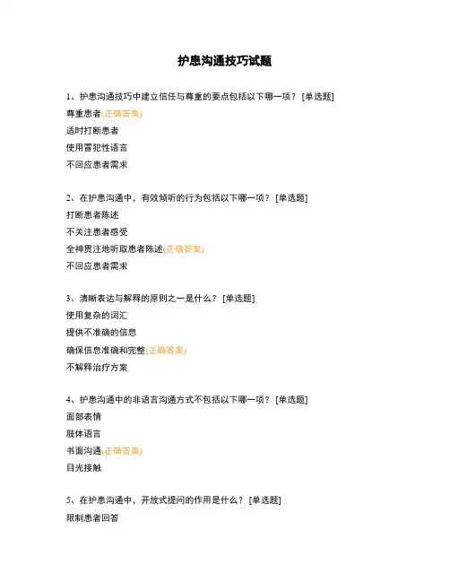 护患沟通技巧试题 (1)