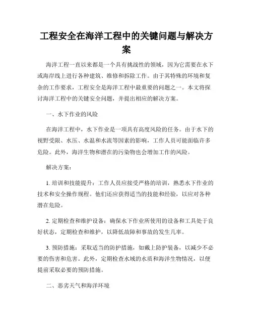 工程安全在海洋工程中的关键问题与解决方案