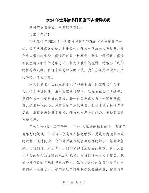 2024年世界读书日国旗下讲话稿模板