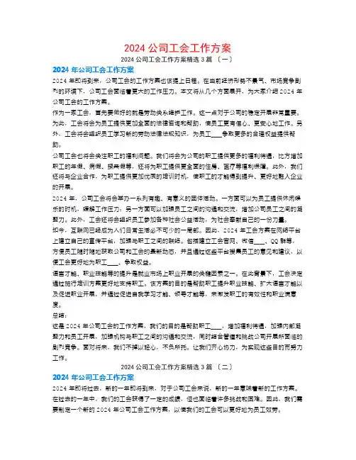 2024公司工会工作计划3篇