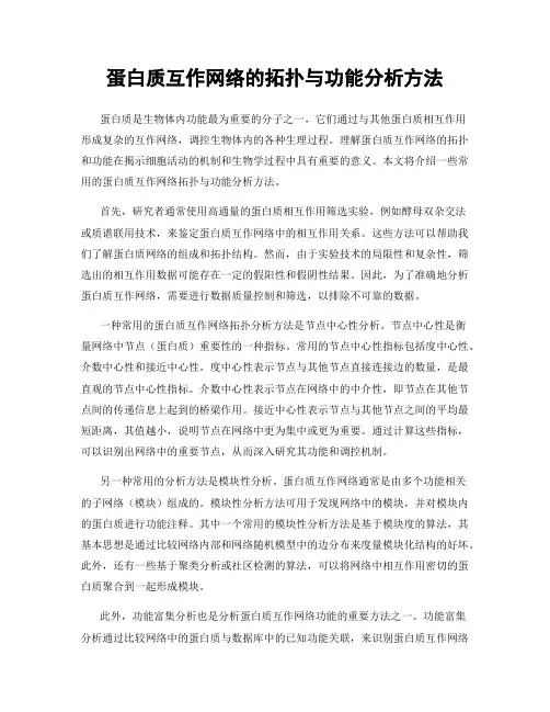 蛋白质互作网络的拓扑与功能分析方法