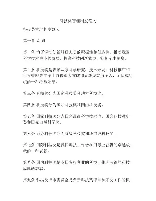 科技奖管理制度范文