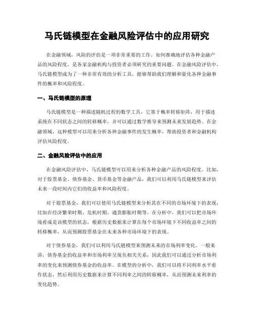 马氏链模型在金融风险评估中的应用研究