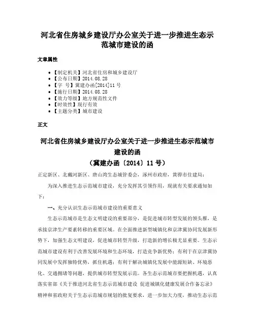 河北省住房城乡建设厅办公室关于进一步推进生态示范城市建设的函