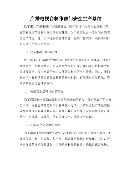 广播电视台制作部门安全生产总结