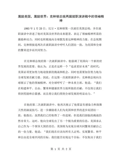 激励美国,激励世界：克林顿总统两届就职演讲稿中的领袖精神