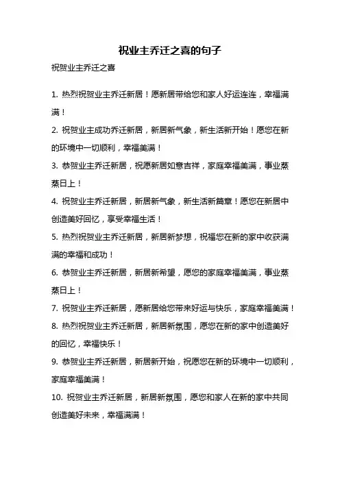 祝业主乔迁之喜的句子