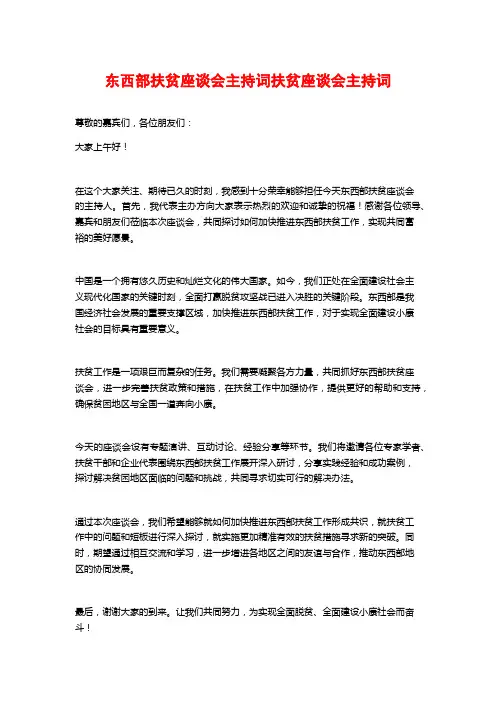 东西部扶贫座谈会主持词扶贫座谈会主持词