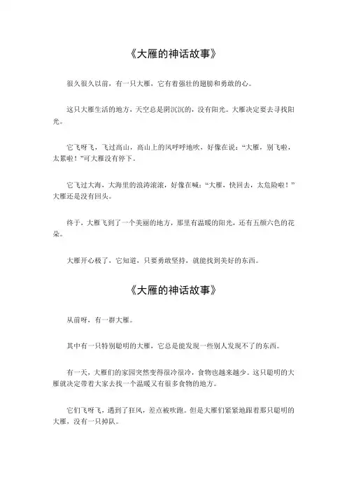 大雁的神话故事
