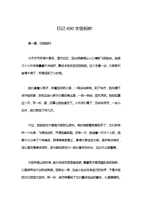 日记400字捉蚂蚱