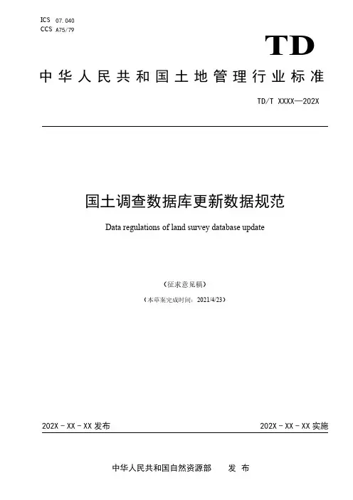 国土调查数据库更新数据规范编制说明.pdf