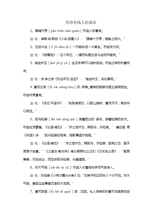 形容有钱人的成语