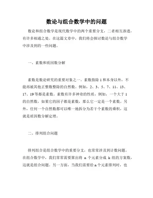 数论与组合数学中的问题