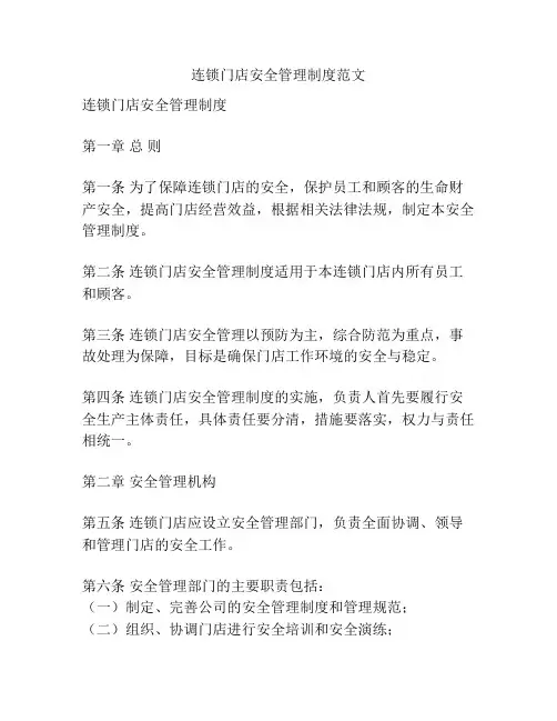 连锁门店安全管理制度范文