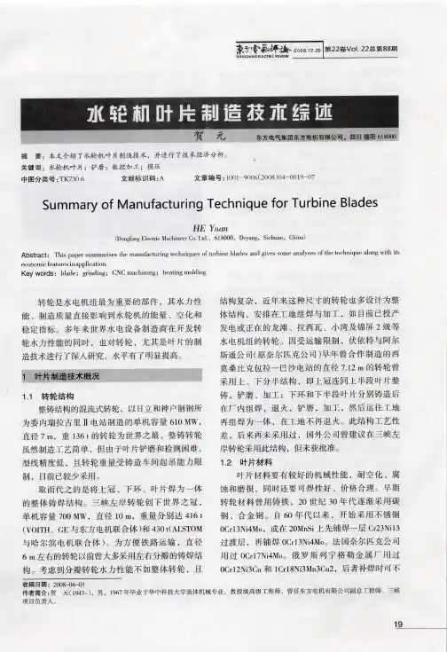 水轮机叶片制造技术综述