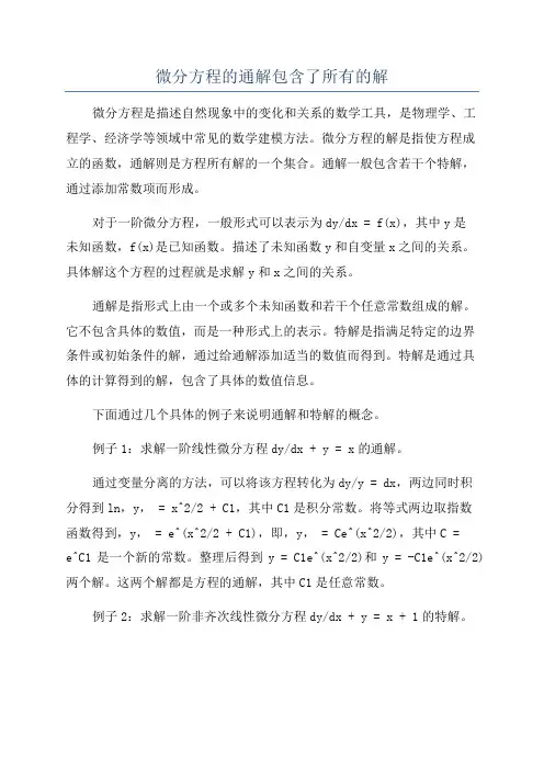 微分方程的通解包含了所有的解
