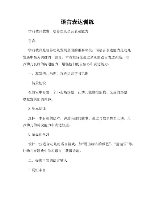 语言表达训练