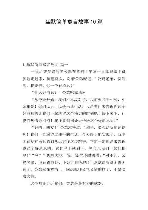 幽默简单寓言故事10篇