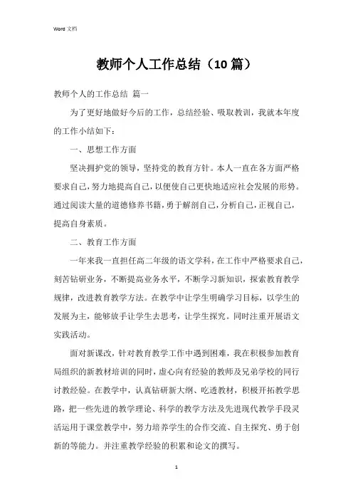 教师个人工作总结(10篇)