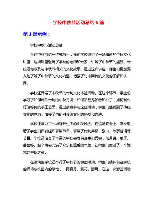 学校中秋节活动总结6篇