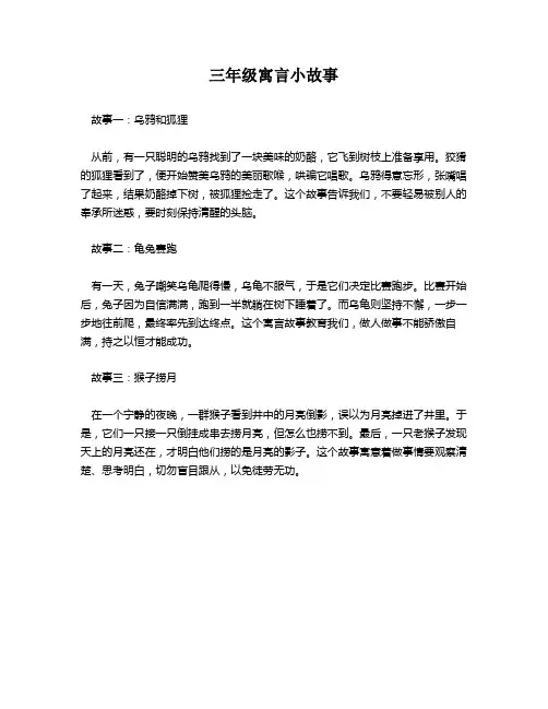 三年级寓言小故事