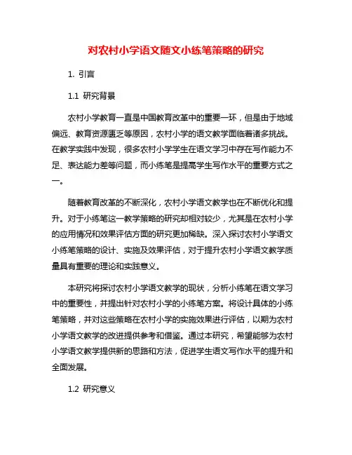 对农村小学语文随文小练笔策略的研究